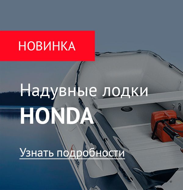 Надувные лодки HONDA